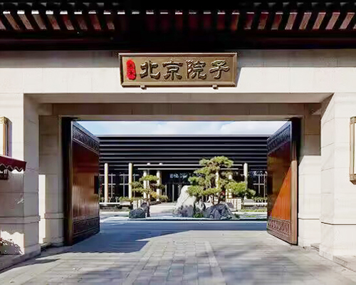 泰禾·北京院子 泰禾·北京院子