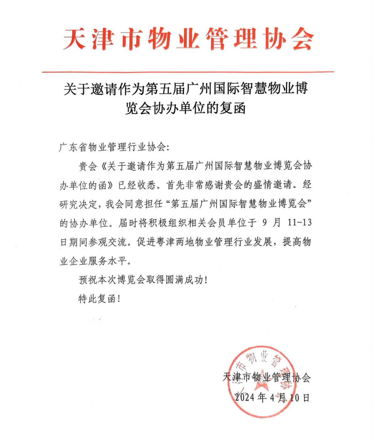 高质量发展、城市服务治理、红头文件广州物博会、广州物业展、物业展 高质量发展、城市服务治理、红头文件广州物博会、广州物业展、物业展