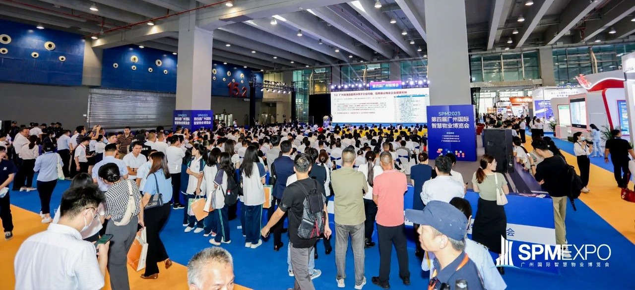 广州物博会、广州物业展、展会活动、物业展