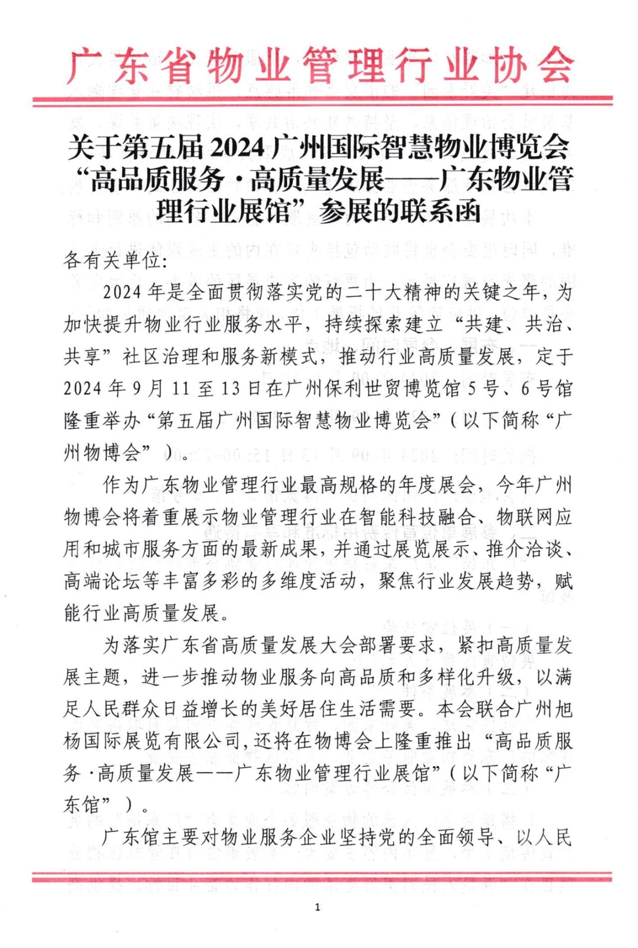 会展、广州物博会、广州物业展、物业展 、智慧物业