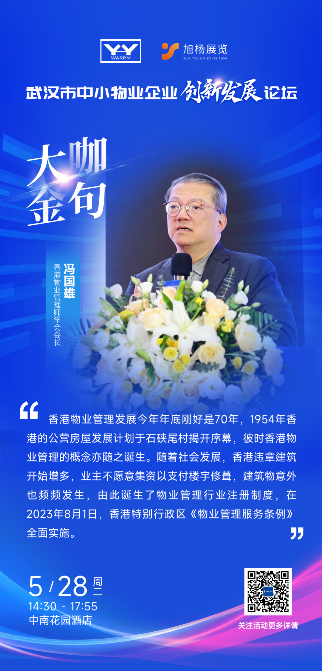 高质量发展、物业大咖、大咖齐聚、广州物业展、广州物博会、智慧物业、物业展、物业协会 高质量发展、物业大咖、大咖齐聚、广州物业展、广州物博会、智慧物业、物业展、物业协会