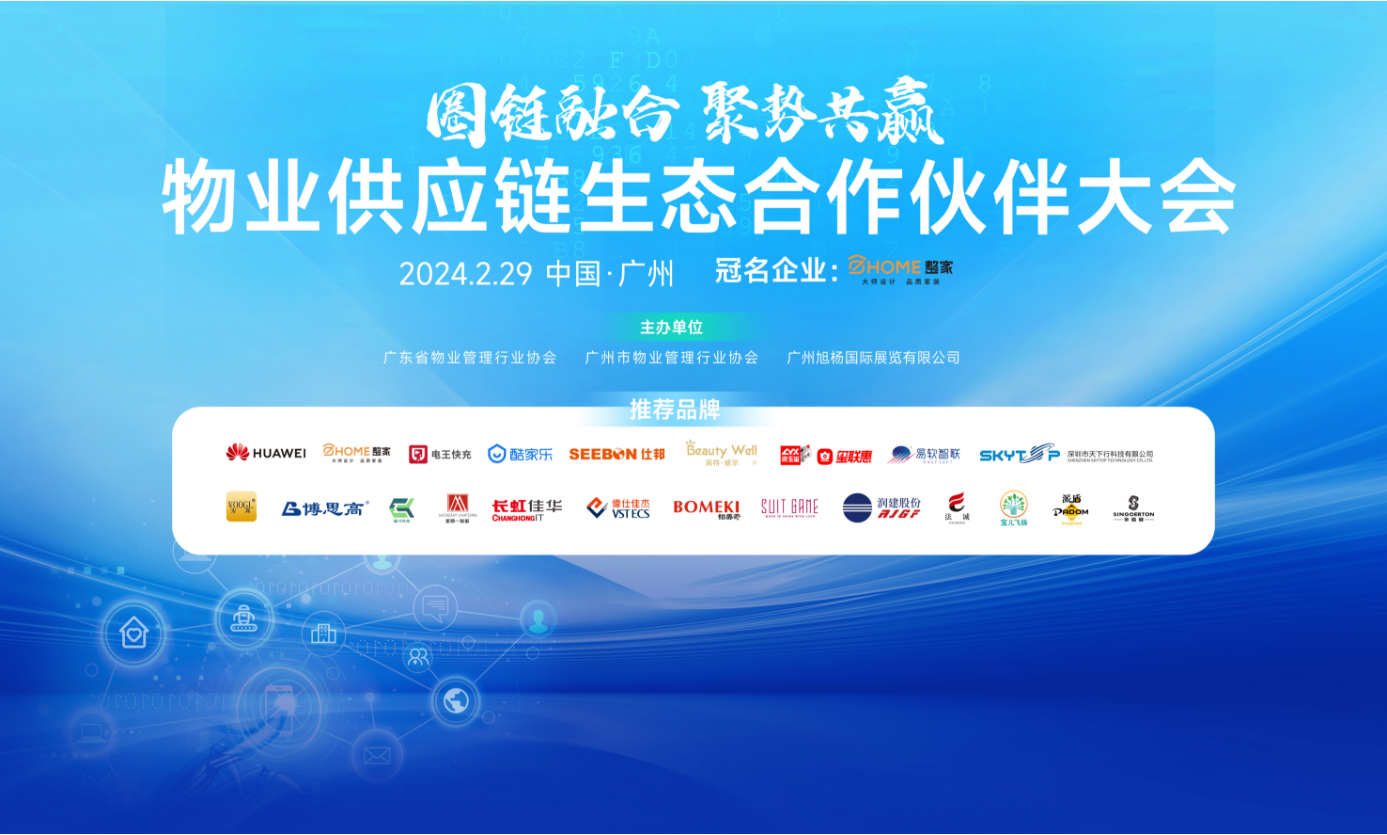 供应链、高质量发展、物业管理、物业