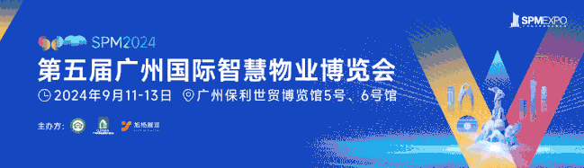 论坛、广州物博会、广州物业展、物业、智慧物业、物业展