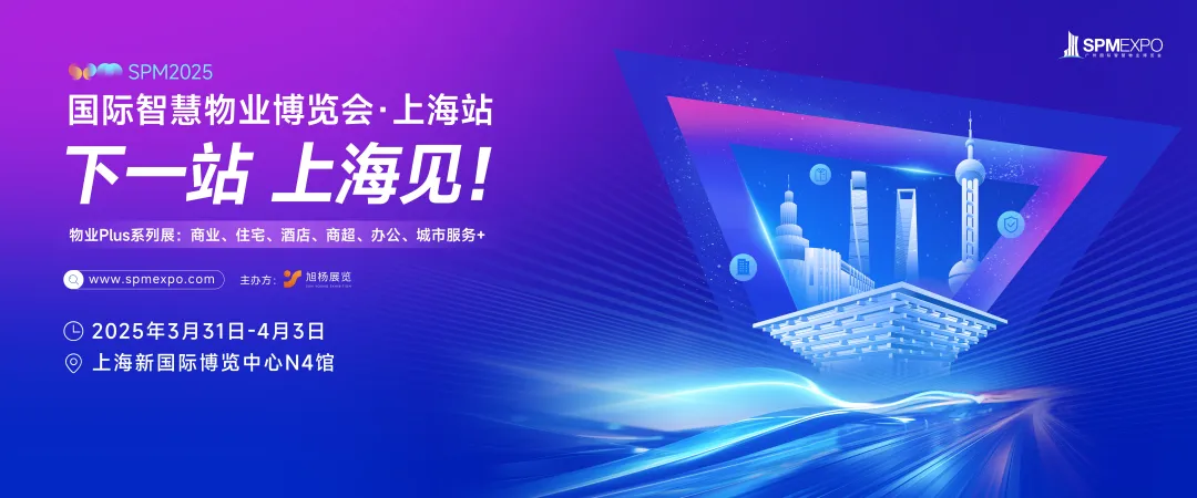 上海物博会、上海物业展、智慧物业、物业展、物业大咖、 上海物博会、上海物业展、智慧物业、物业展、物业大咖、