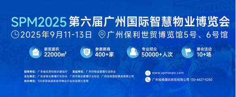 2025广州国际智慧物业博览会：科技赋能物业，跨界融合引领行业变革