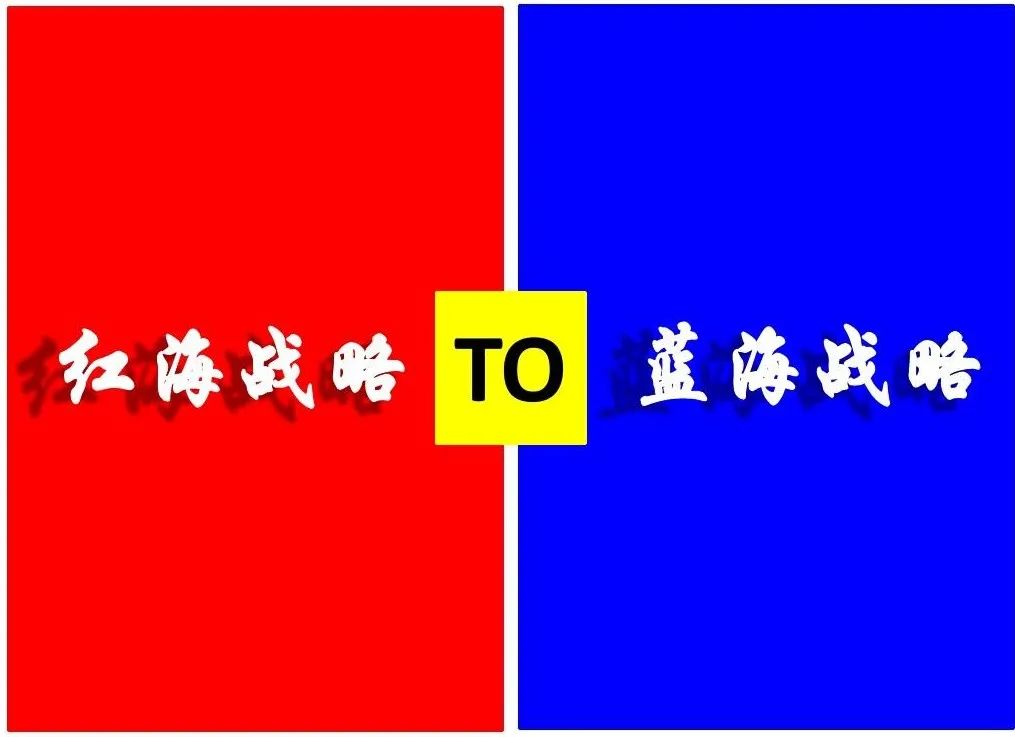 从蓝海时代步入红海时代 从蓝海时代步入红海时代