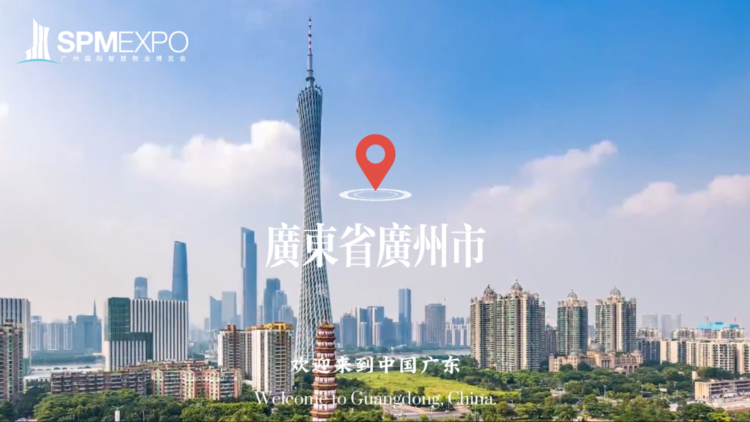 广州物博会、广州物业展、物业展、智慧物业 广州物博会、广州物业展、物业展、智慧物业