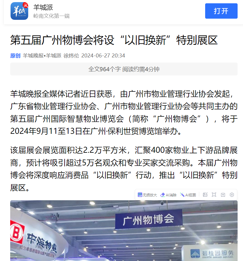 以旧换新、媒体争相报道、物业、广州物博会、广州物业展、物业展