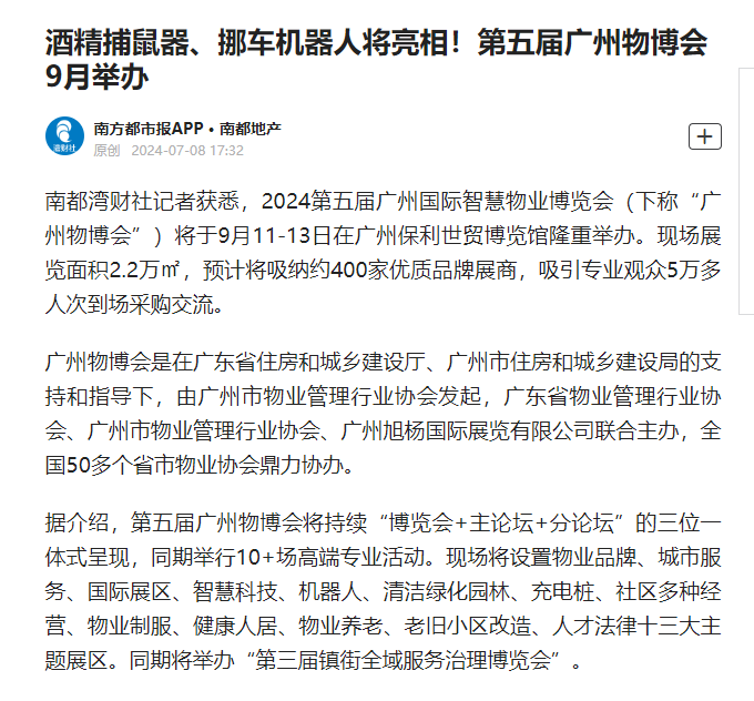 以旧换新、媒体争相报道、物业、广州物博会、广州物业展、物业展