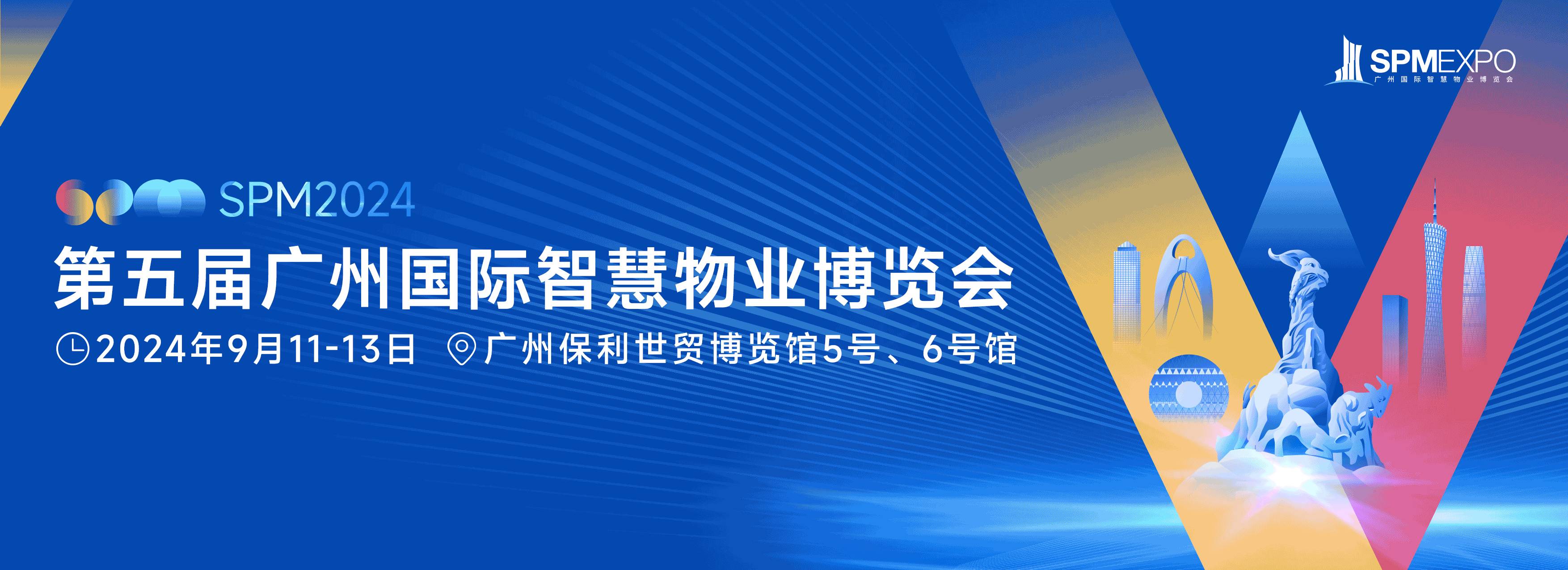 以旧换新、社区、广州物博会、广州物业展、物业展