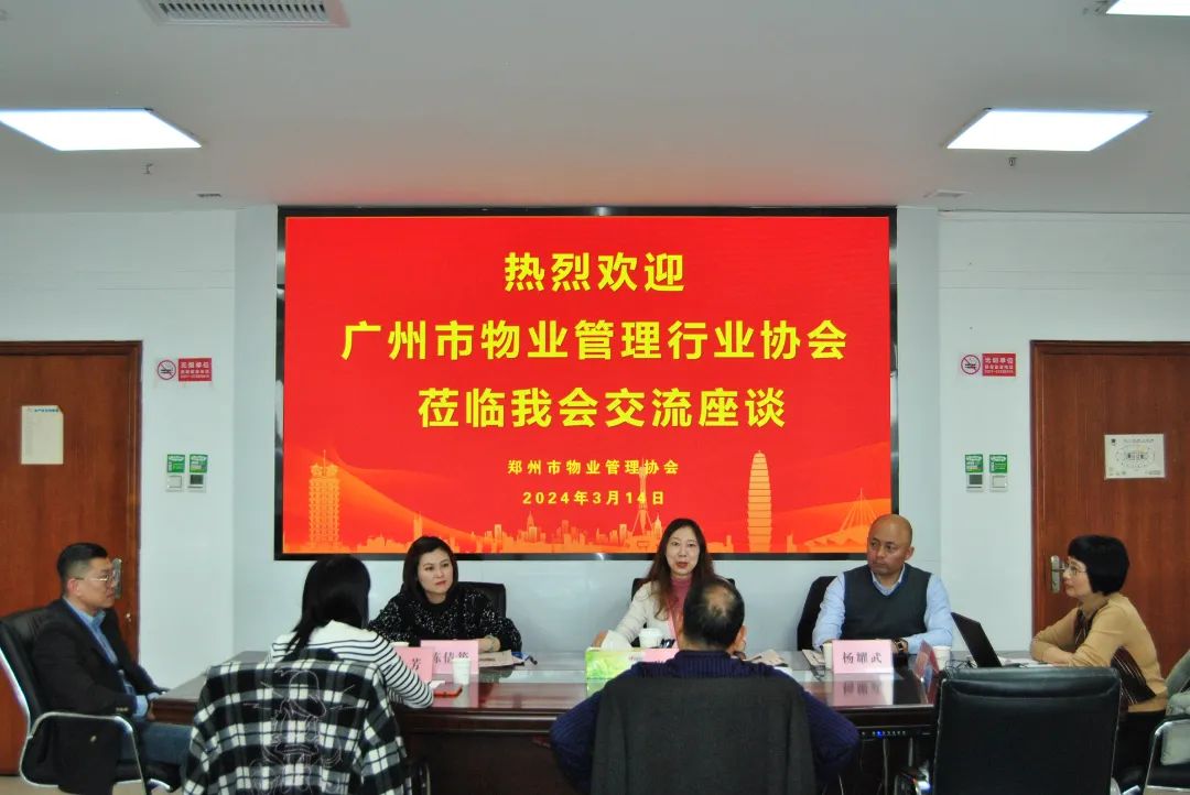座谈会、物业协会、广州物业展、物业展
