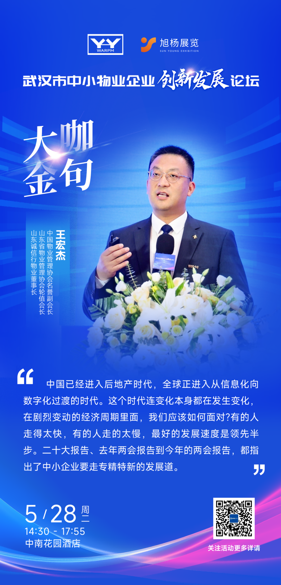 高质量发展、物业大咖、大咖齐聚、广州物业展、广州物博会、智慧物业、物业展、物业协会 高质量发展、物业大咖、大咖齐聚、广州物业展、广州物博会、智慧物业、物业展、物业协会