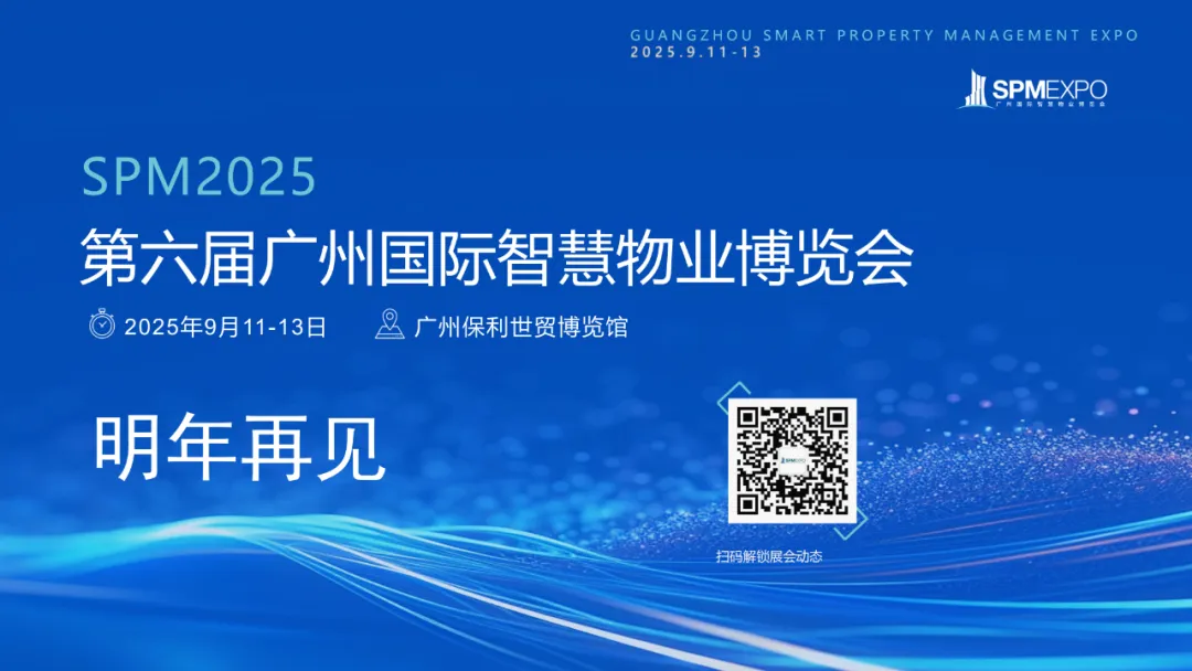 广州物博会、广州物业展、物业、智慧物业、物业展
