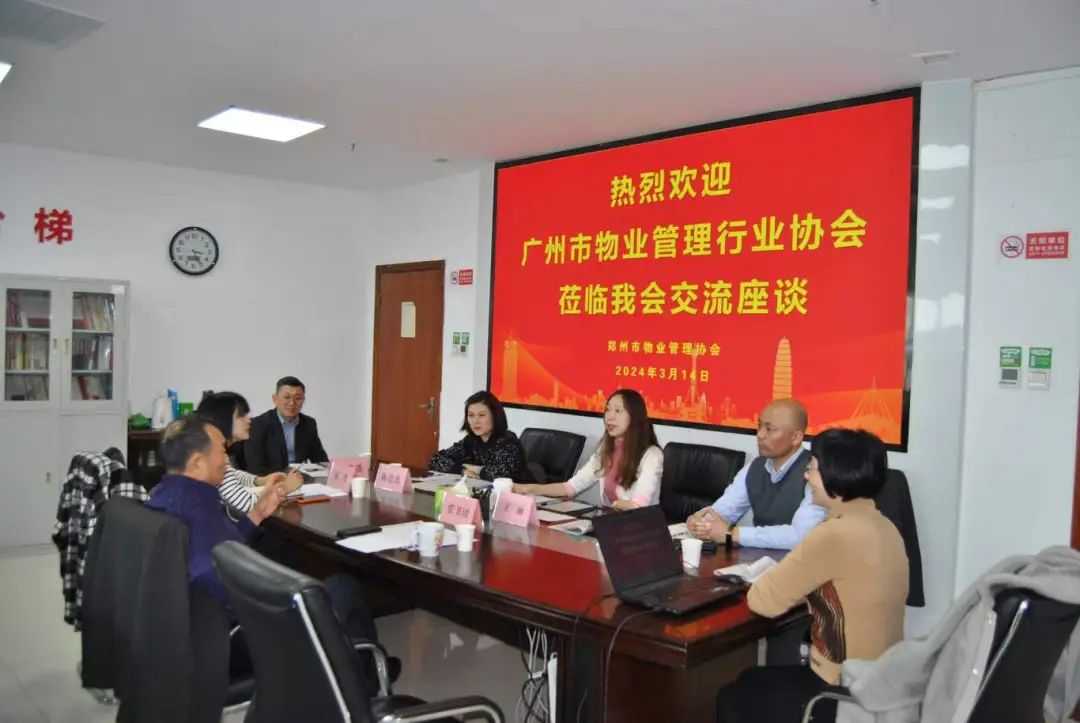 座谈会、物业协会、广州物业展、物业展