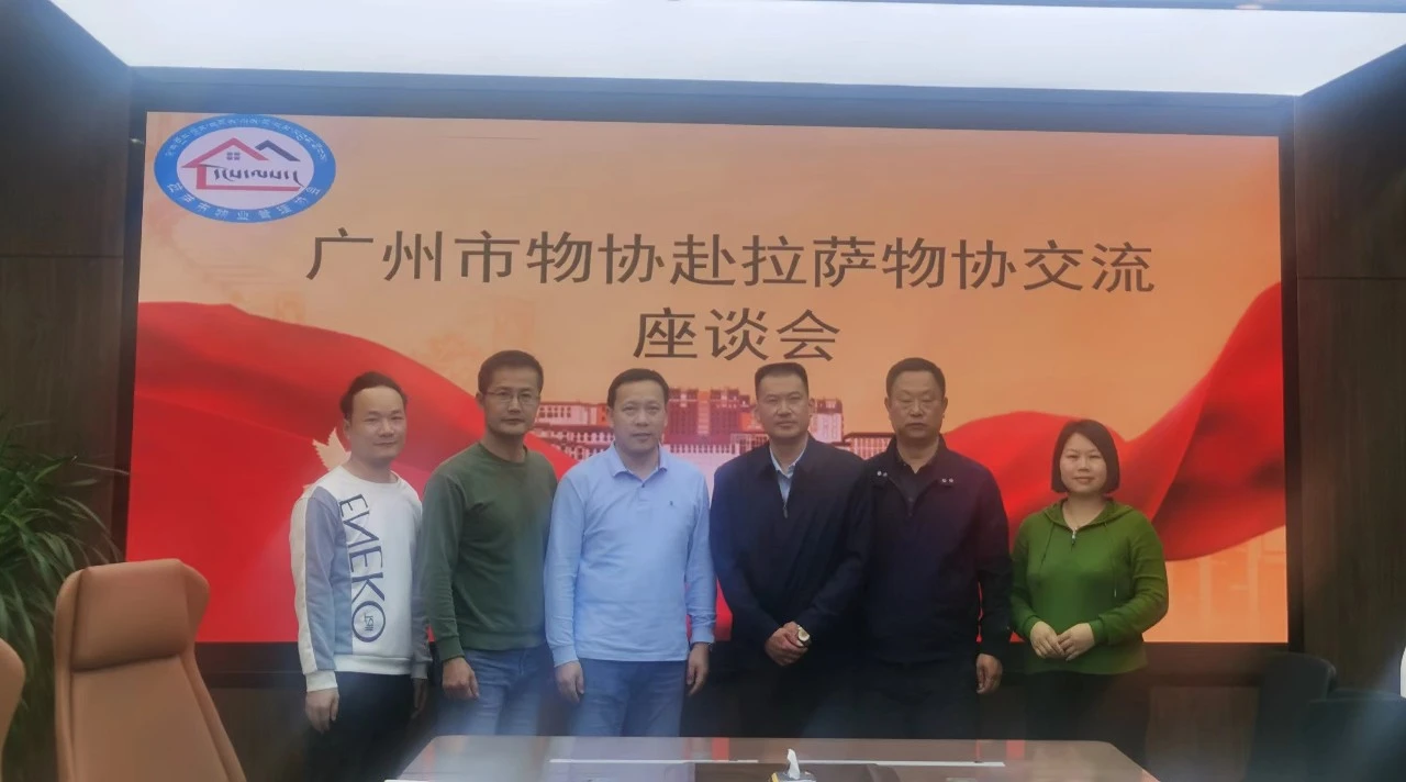 座谈会、物业协会、广州物业展、物业展