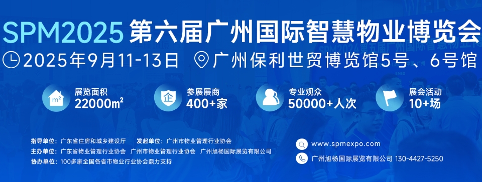 探秘广州国际智慧物业博览会