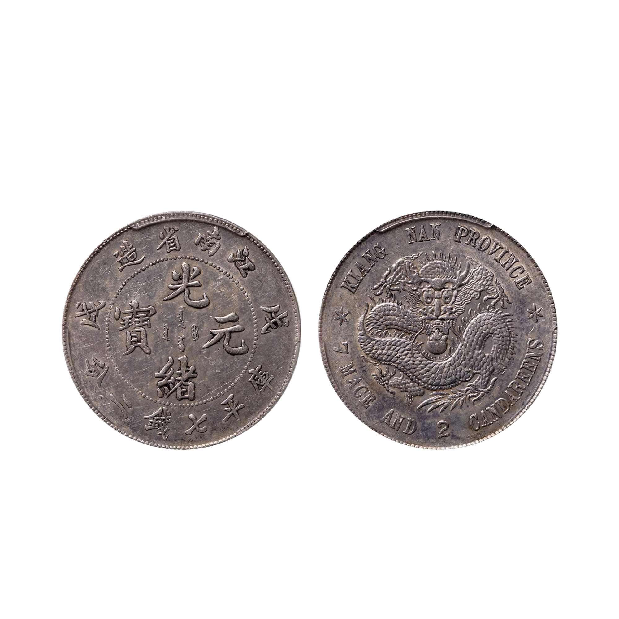 1898年戊戌江南省造光緒元寶“珍珠龍”庫平七錢二分銀幣