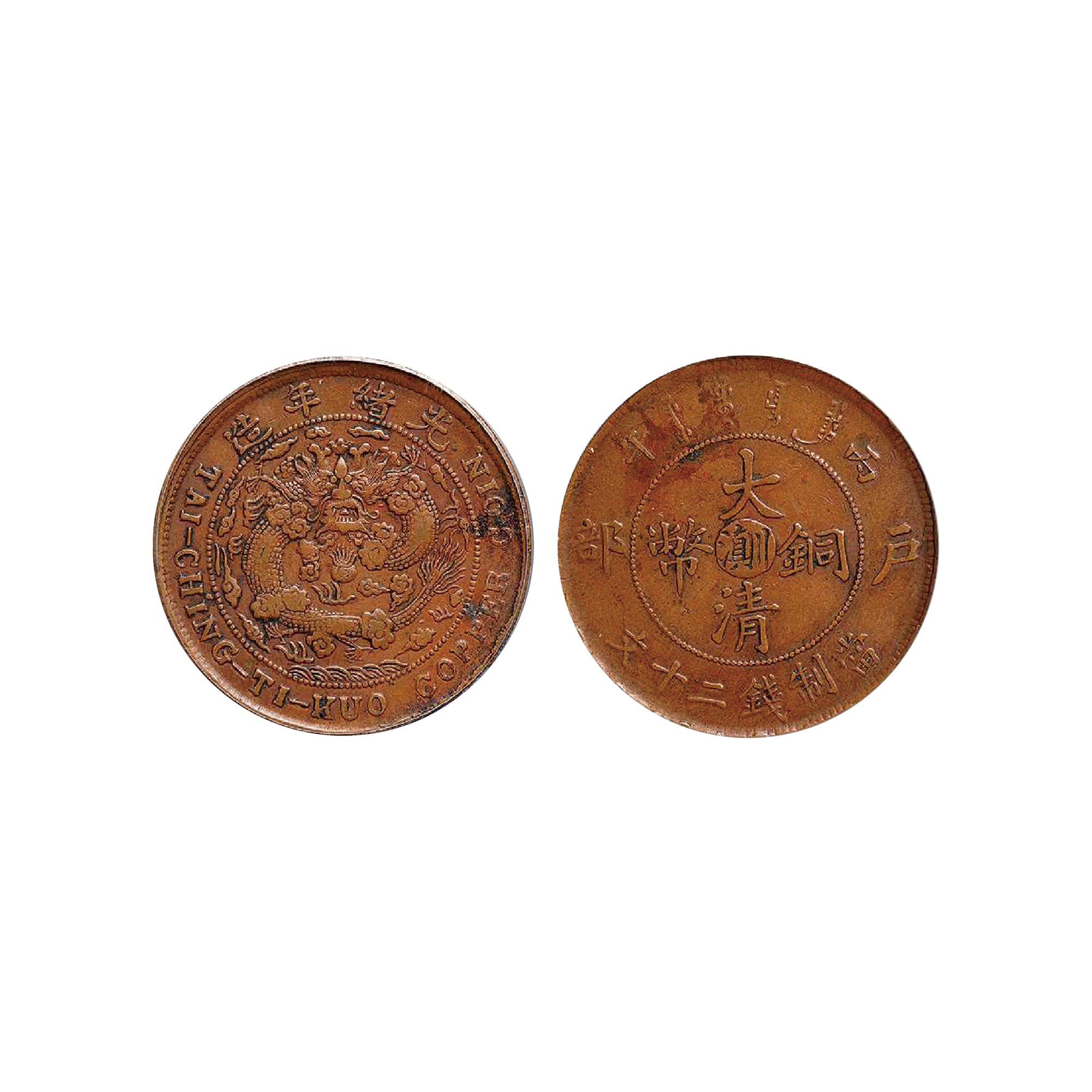 丙午（1906年）光緒年造戶部大清銅幣二十文紅銅幣