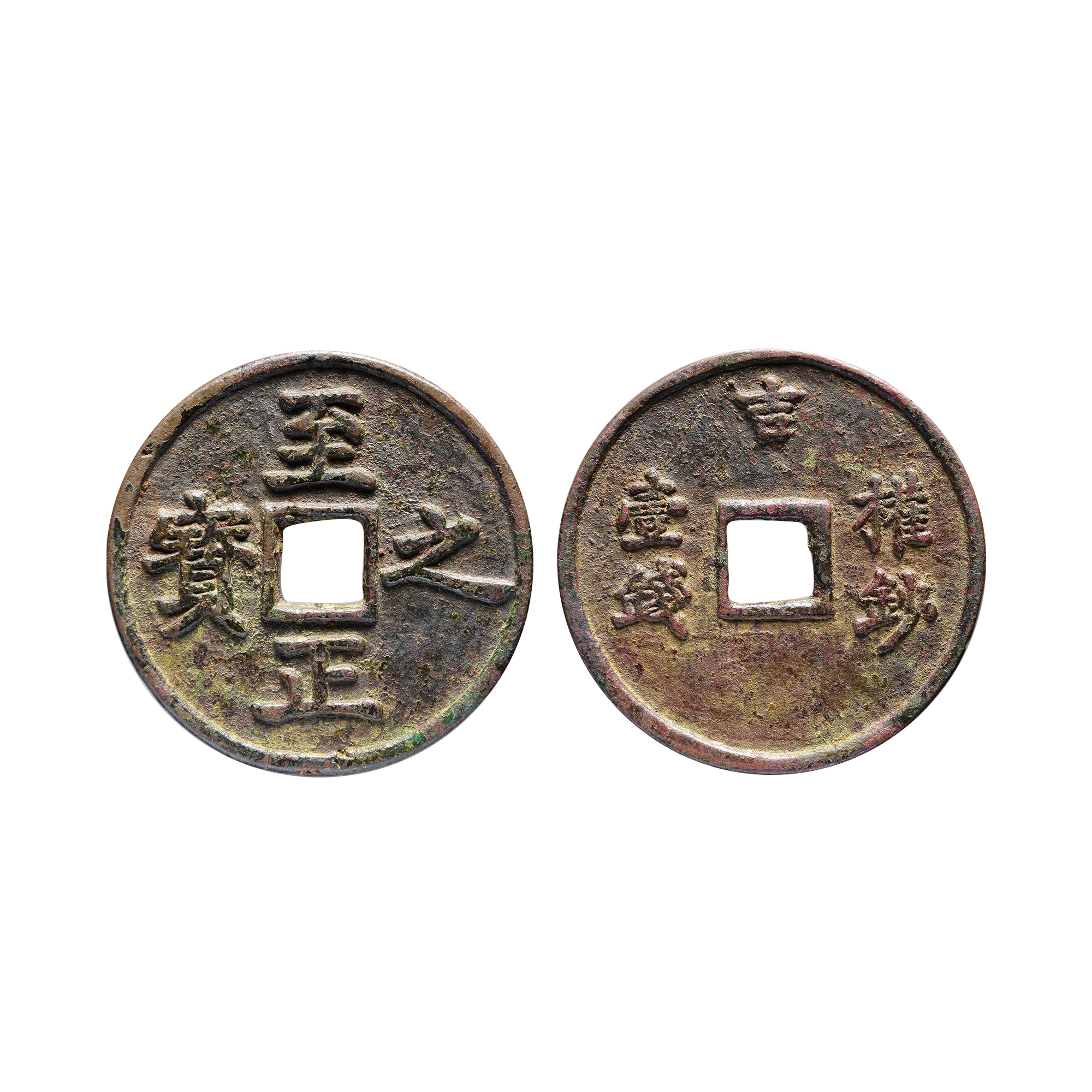 “至正之寶”背“吉 權鈔 壹錢”