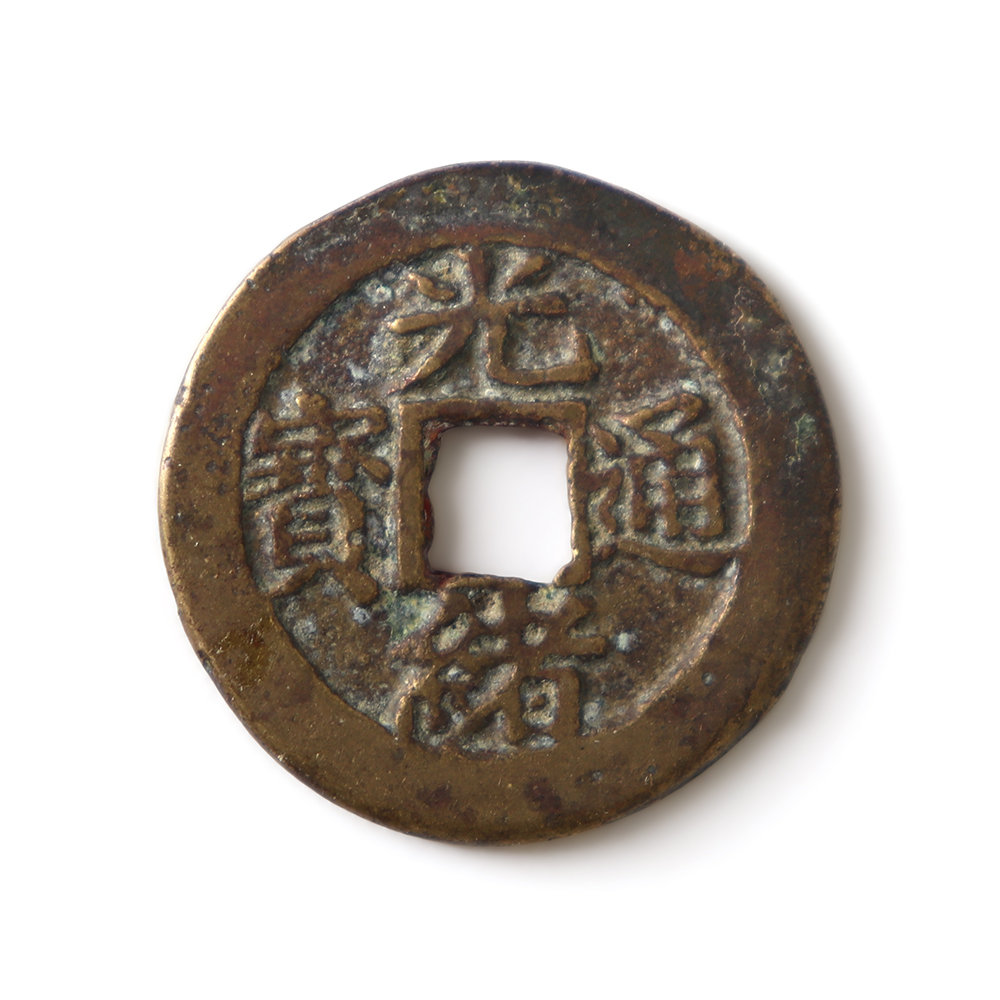 光緒通寶寶源大樣