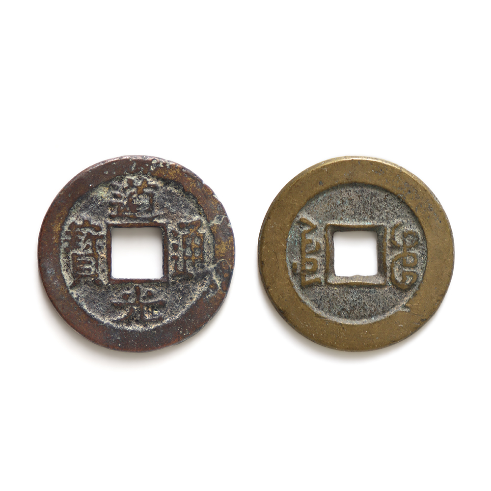 道光通寶 背