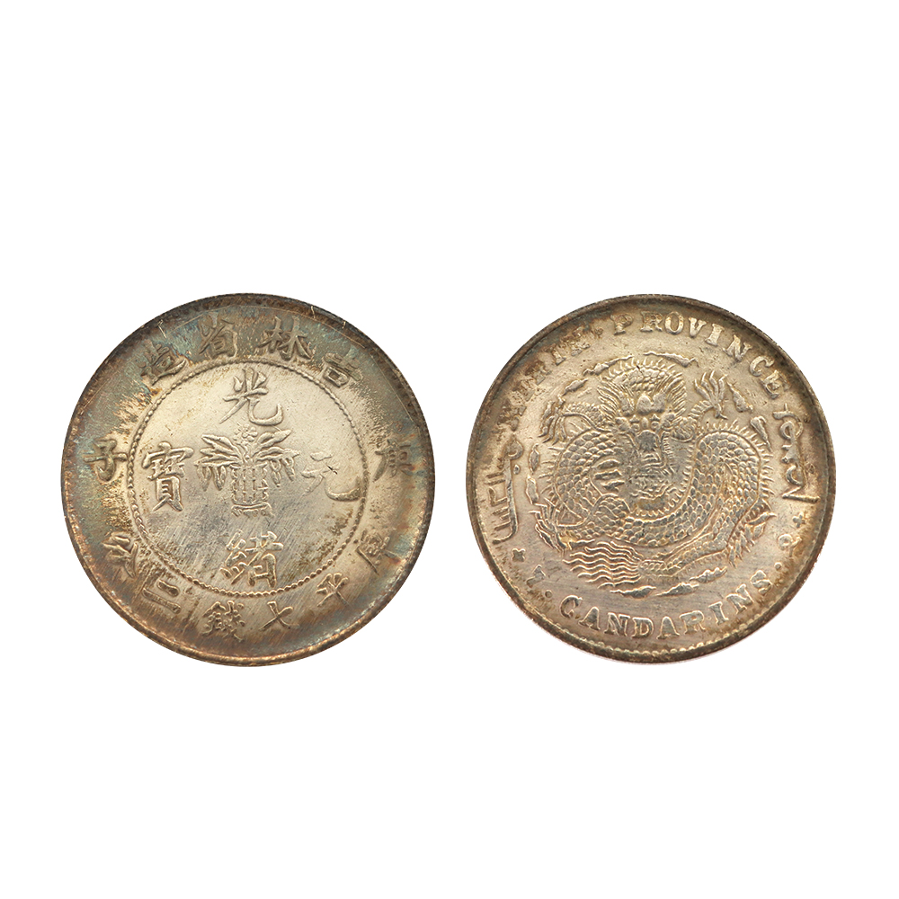 1900年吉林省造庚子光緒元寶庫平七錢二分銀幣