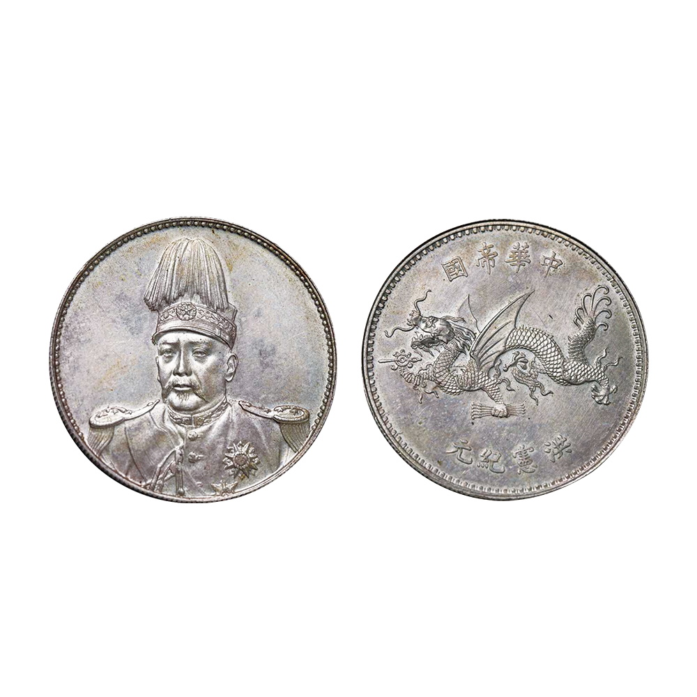 1916年袁世凱像飛龍紀念銀幣