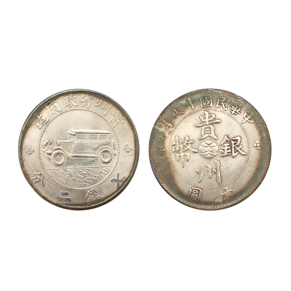 民國十七年（1928年）貴州省政府造七錢二分（壹圓）汽車銀幣