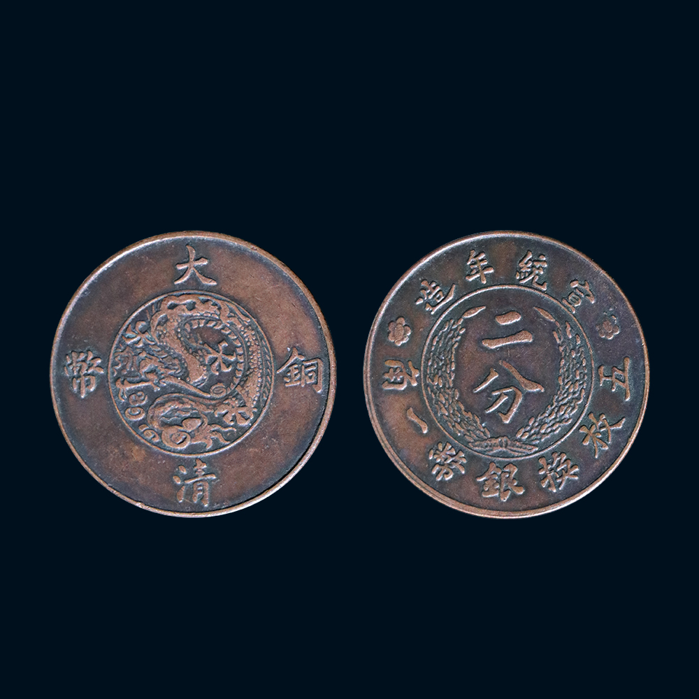 宣統年造大清銅幣二分