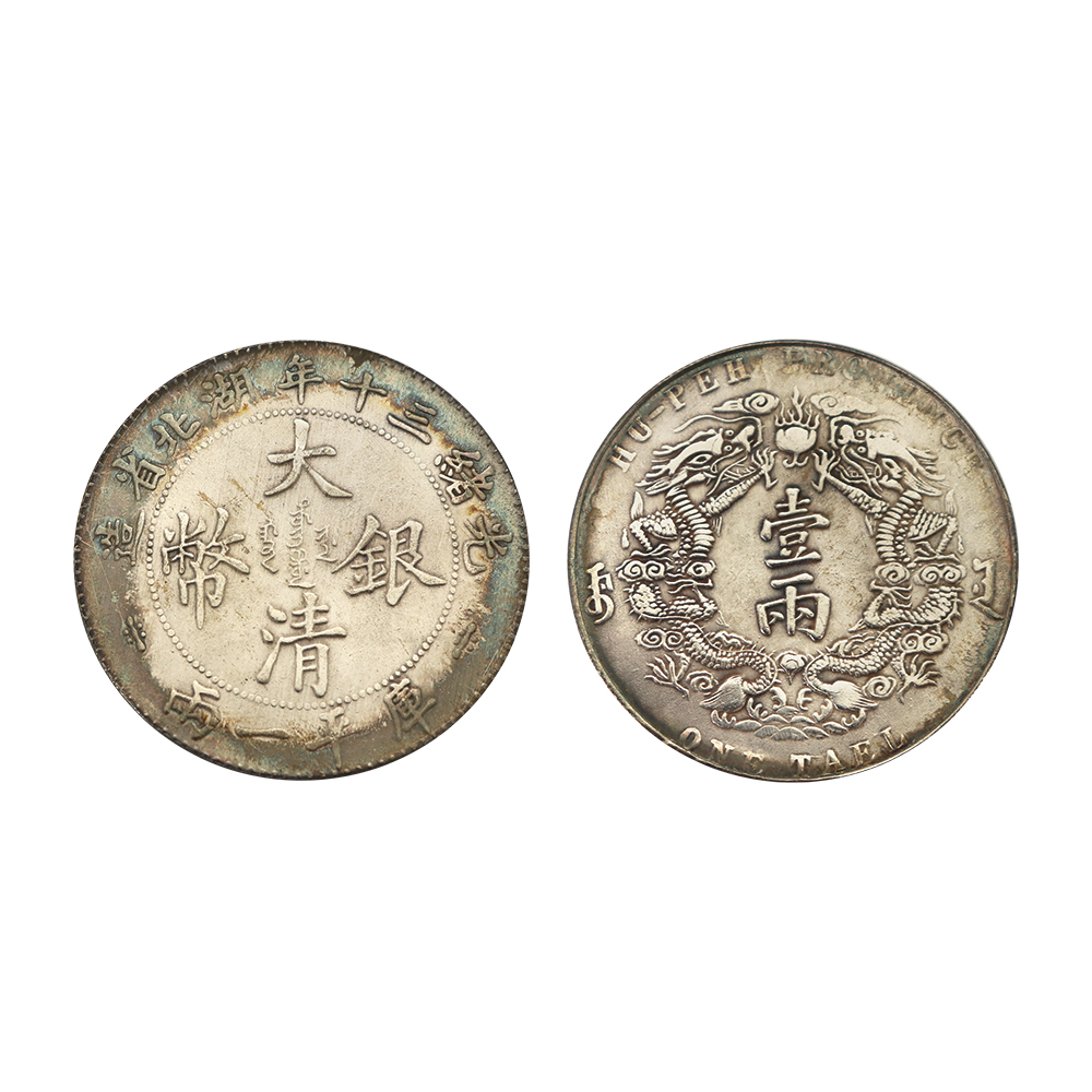 光緒三十年湖北省造大清銀幣庫平一兩銀幣