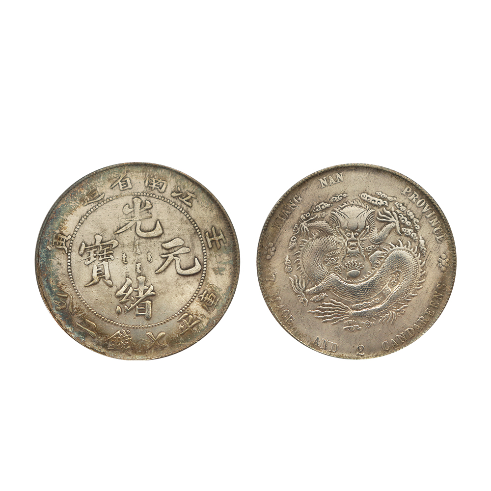 1902年壬寅江南省造光緒元寶庫平七錢二分銀幣