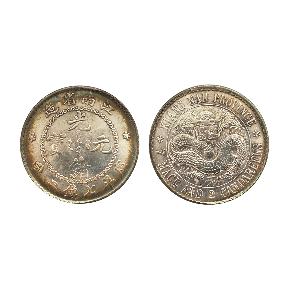 1897年江南省造光緒元寶庫平七錢二分銀幣(無紀年)