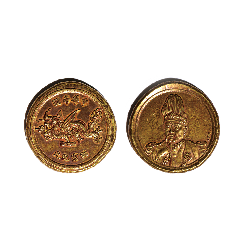 1916年袁世凱像飛龍金幣樣幣