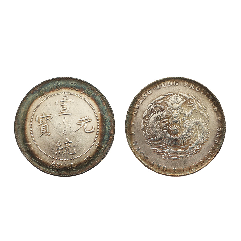 1910年廣東省造宣統元寶庫平七錢二分銀幣