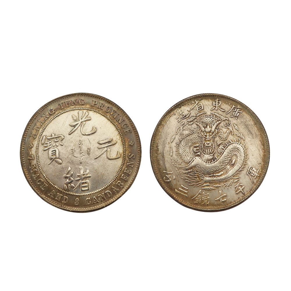 1890年廣東省造光緒元寶庫平七錢二分銀幣