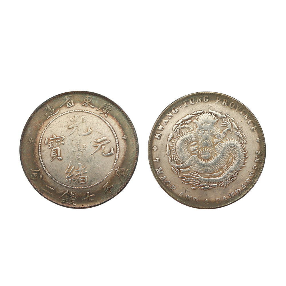 1890年廣東省造光緒元寶庫平七錢二分銀幣
