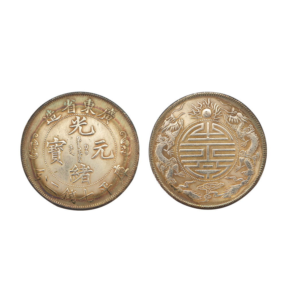 1905年廣東省造光緒元寶背雙龍團壽圖庫平重壹兩臆造銀幣