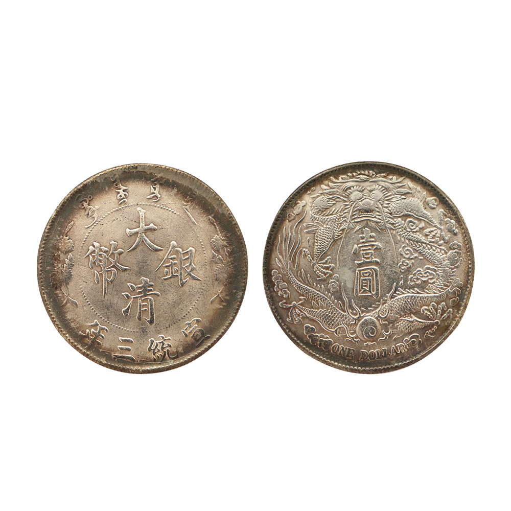 1911年宣統三年大清銀幣壹圓（長須龍）