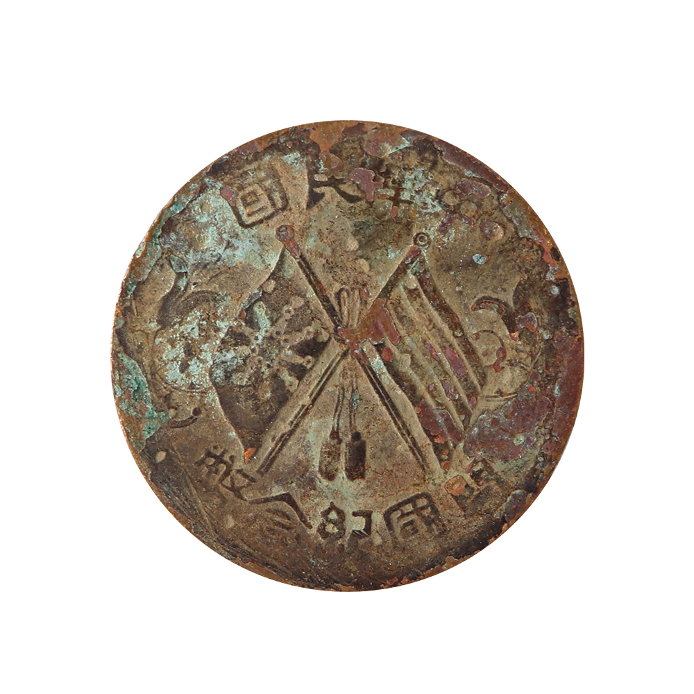 1912年中華民國開國紀念幣十文銅元
