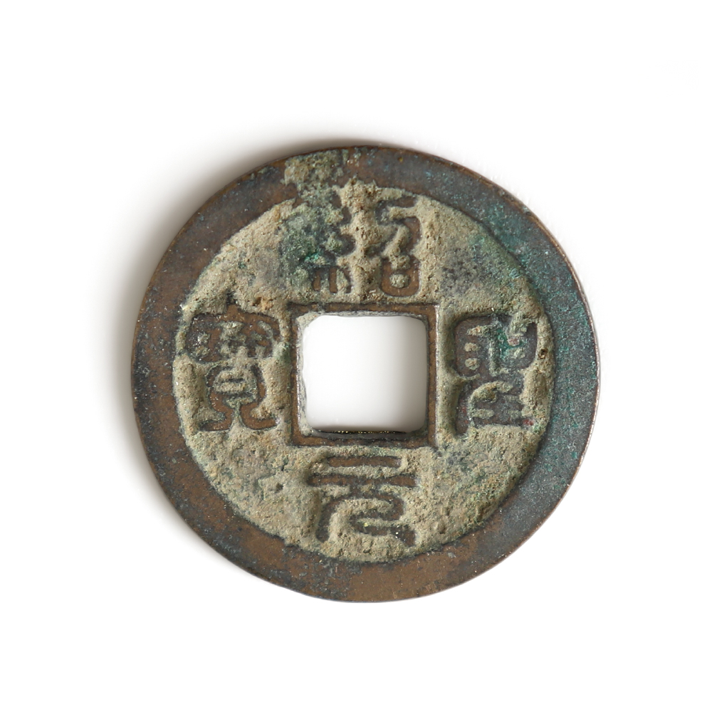 北宋 哲宗 紹聖元寶折三鐵母