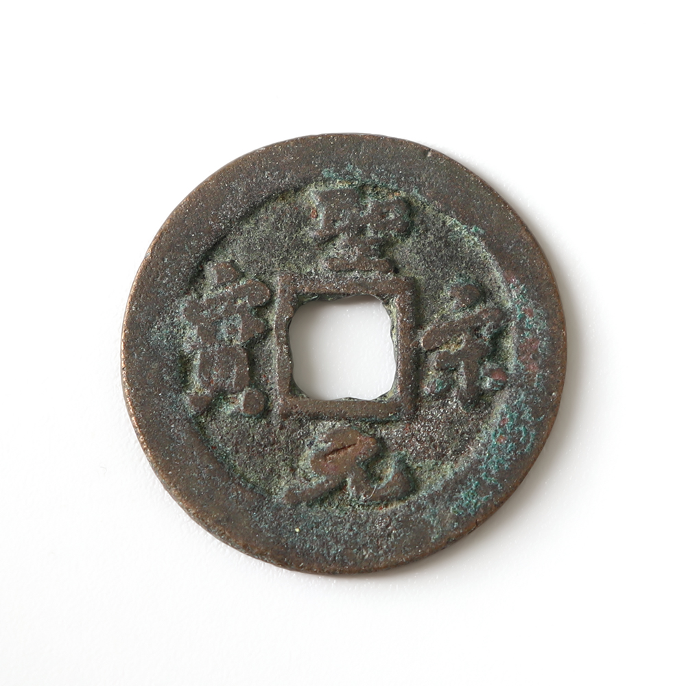 聖宋元寶 折二試鑄樣錢