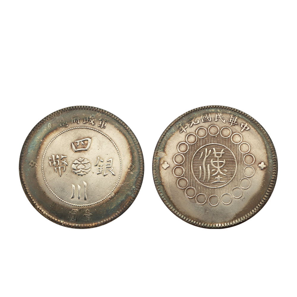 1912年民國元年軍政府造四川銀幣壹圓
