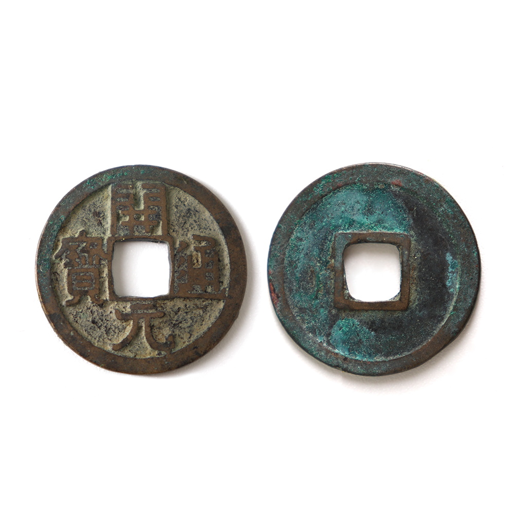 開元通寶 一組二枚
