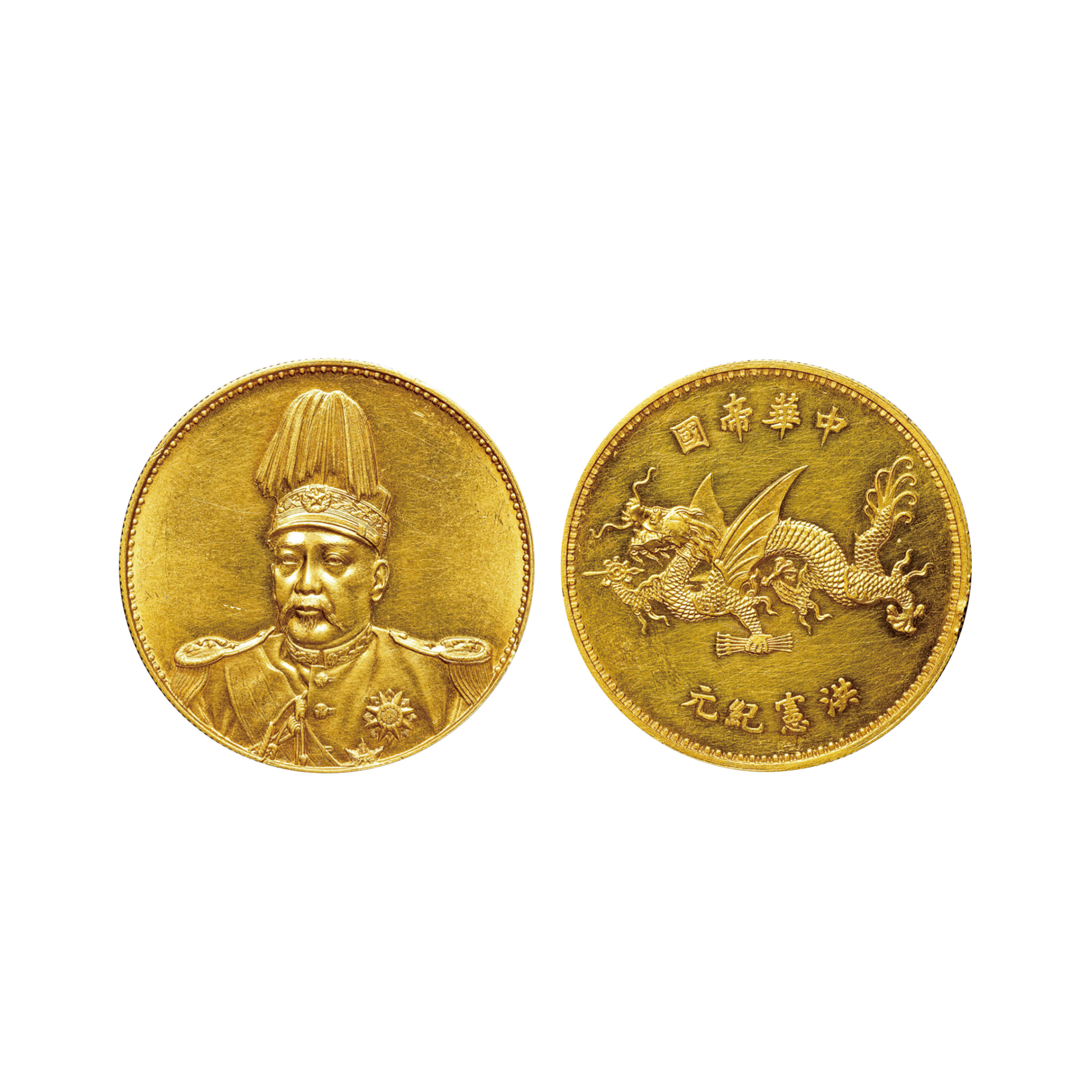 1916年袁世凱像飛龍金質樣幣
