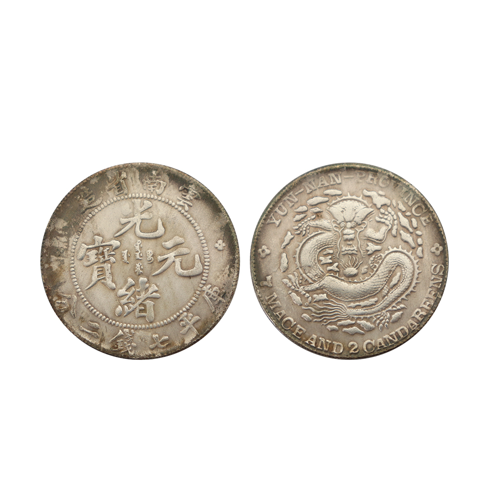 雲南省造光緒元寶（老版）庫平七錢二分銀幣