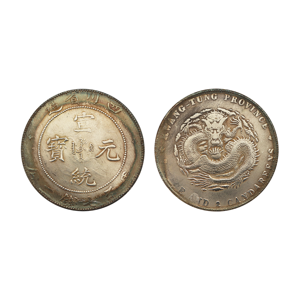四川省造宣統元寶庫平七錢二分銀幣