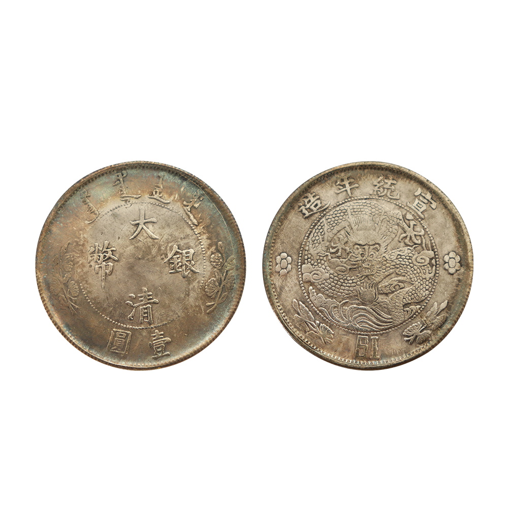 宣統年造大清銀幣壹圓