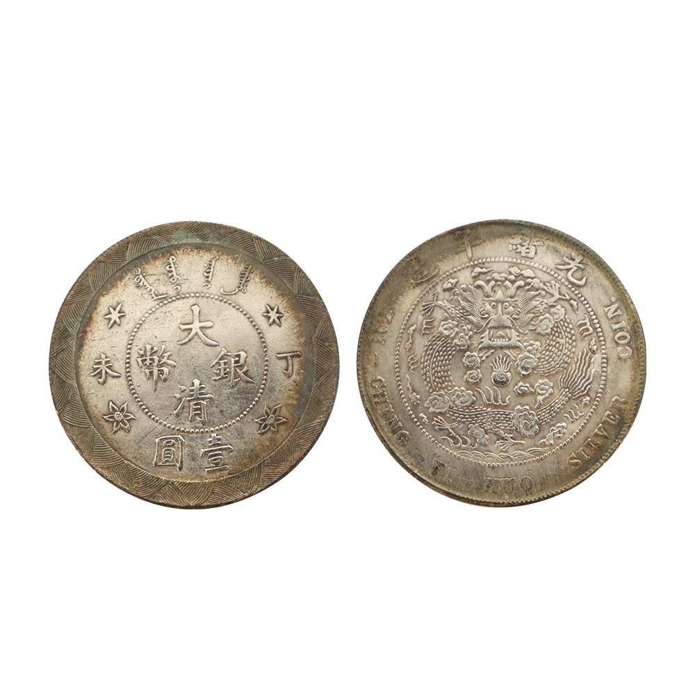 光緒年造丁末大清銀幣壹圓
