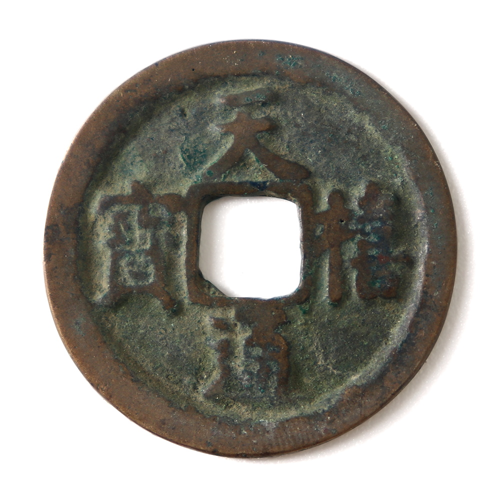 天禧通寶 小平大樣