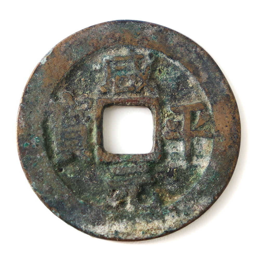 鹹平元寶 小平合背